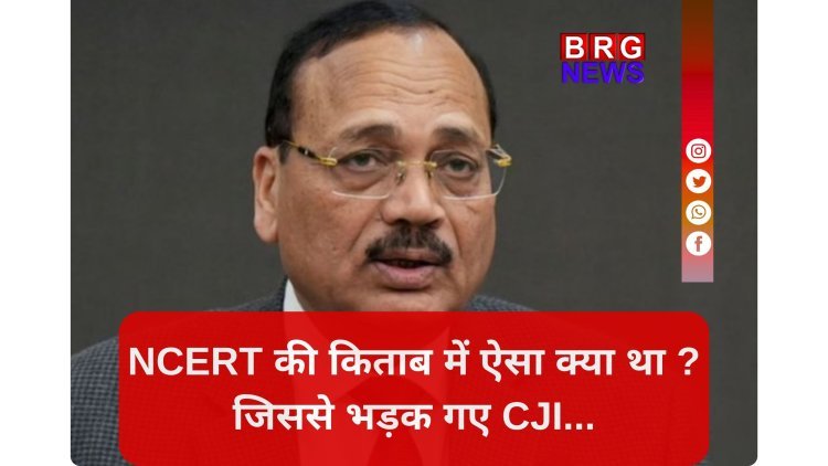 CJI VS NCERT: लोकतंत्र के मंदिर का अपमान नहीं सहेगा SC !