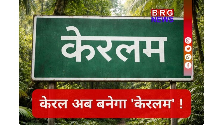 नाम बदल गया: केरल का नाम अब 'केरलम', मोदी सरकार का बड़ा फैसला !