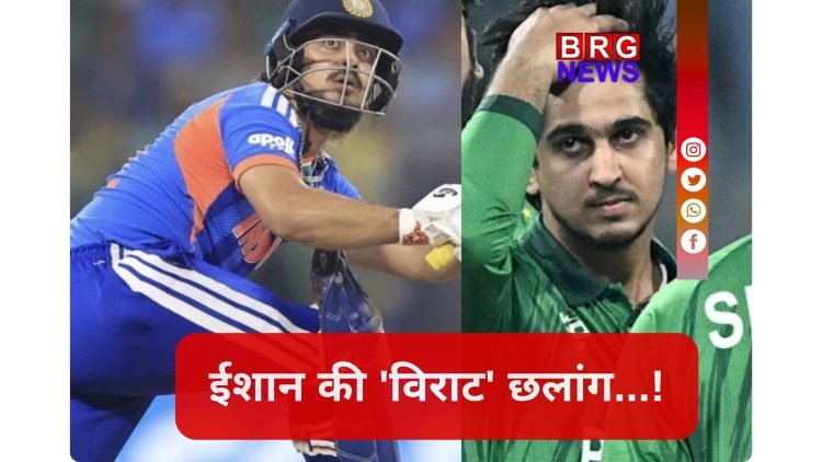 ICC रैंकिंग में 'भूकंप': ईशान किशन का धमाका !