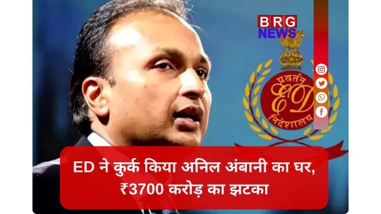 ₹3700 करोड़ का बंगला ED के कब्जे में, अनिल अंबानी की बढ़ी मुसीबतें !