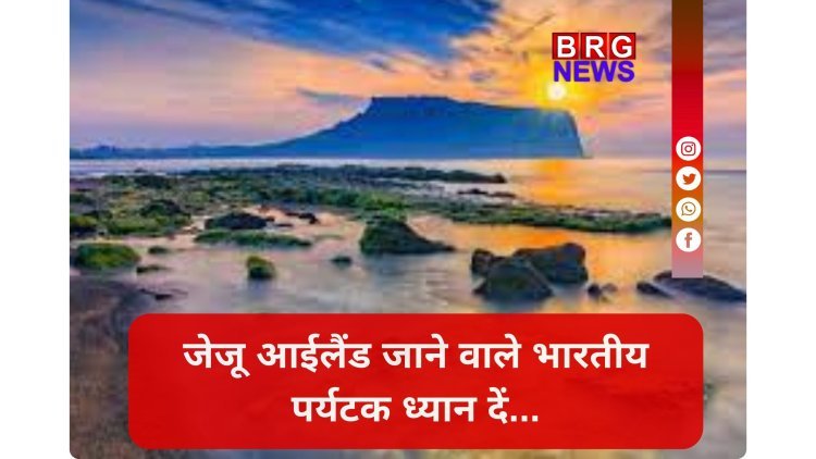 जेजू आईलैंड... जहां जाकर फंस जाते हैं भारतीय पर्यटक !