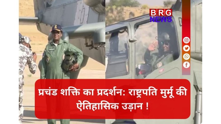 भारत-PAK बॉर्डर पर 'प्रचंड' की गूंज: सह-पायलट बनीं राष्ट्रपति !