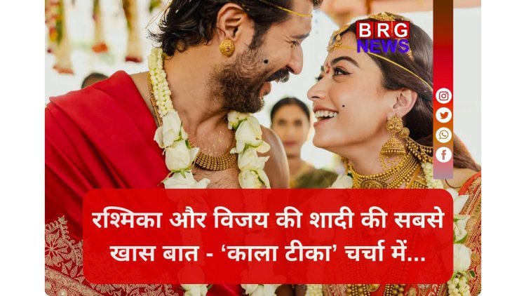 रश्मिका-विजय ने क्यों लगाया 'नजर बट्टू' ? शादी के बिच सबसे ज़्यादा बना चर्चा का विषय !
