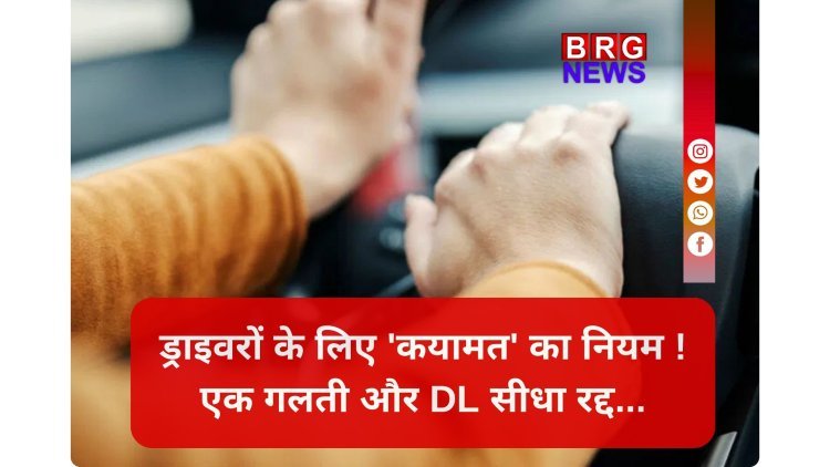 सावधान; अब सिर्फ जुर्माना नहीं, छिन जाएगा ड्राइविंग लाइसेंस !