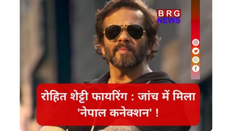 रोहित शेट्टी फायरिंग केस में अंतरराष्ट्रीय साजिश का पर्दाफाश !