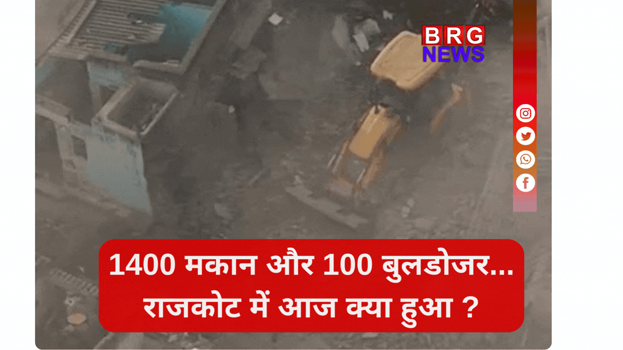 महा-डिमोलिशन: इतिहास की सबसे बड़ी कार्रवाई; राजकोट छावनी में तब्दील !