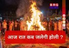 होलिका दहन 2026: भद्रा के कारण बदला समय, भूलकर भी इस समय न जलाएं होली !