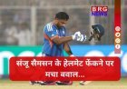 जीत के जोश में संजू सैमसन से हुई बड़ी गलती ?  हेलमेट फेंकने पर क्या कहता है ICC का नियम !