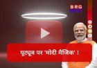 यूट्यूब का 'सुल्तान': 3 करोड़ सब्सक्राइबर्स वाले दुनिया के इकलौता नेता बने नरेंद्र मोदी !