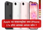 Apple ने लॉन्च किया अब तक का सबसे सस्ता iPhone 17e !