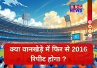 वानखेड़े का मैदान और इंग्लैंड का पुराना नाता ! क्या टीम इंडिया 2016 के इतिहास को दोहराने से रोक पाएगी ?