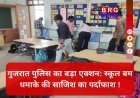 बड़ी कामयाबी: अहमदाबाद-वडोदरा की स्कूलों को उड़ाने की धमकी देने वाला गिरफ्तार !