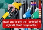 भारत में 100 पार, यहाँ सिर्फ 30 रुपये; जानिए खाड़ी देशों के पेट्रोल रेट्स !