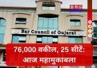 आज गुजरात बार काउंसिल चुनाव: कौन मारेगा बाजी ?