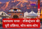 चारधाम यात्रा 2026: रजिस्ट्रेशन शुरू, 9 स्टेप्स में घर बैठे करें आवेदन !