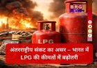 आम लोगों को बड़ा झटका;  घरेलू गैस सिलेंडर हुआ ₹60 महंगा !