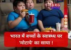 मोटापा: एक 'साइलेंट महामारी' जो हमारे बच्चों को घेर रही है !