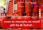 अब नहीं चलेगी जमाखोरी , LPG सिलेंडर की कालाबाजारी रोकने के लिए सरकार ने लागू किया ESMA !