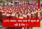 LPG Crisis 2026: भारत की क्या है तैयारी ?