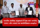 भारतीय एस्‍ट्रोनॉट्स के लिए बायोमेडिकल रिसर्च करेंगे ISRO और AIIMS !