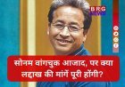 SC की फटकार के बाद झुकी सरकार ? सोनम वांगचुक होंगे रिहा !