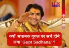 गुप्त साधना क्या होती है? बाबा बागेश्वर के बयान के बाद अचानक क्यों बढ़ी इसकी खोज