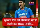 टीम इंडिया के 'प्रिंस' का राज:शुभमन गिल के नाम होगा इस साल का 'पॉली उमरीगर अवॉर्ड' !