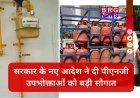 LPG संकट का समाधान, जानिए पाइपलाइन गैस को लेकर सरकार का नया मास्टर प्लान !
