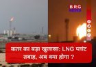 5 साल का संकट: भारत की 40% गैस सप्लाई ठप !