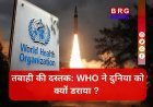 परमाणु युद्ध का खतरा;  WHO ने जारी किया हाई अलर्ट !