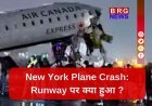 न्यूयॉर्क के La Guardia Airport के रनवे पर बड़ा हादसा, ट्रक से जा भिड़ा कनाडा एक्सप्रेस का प्लेन !