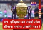 IPL 2026: पूरा शेड्यूल इस दिन आएगा !