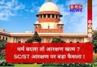 धर्म परिवर्तन के साथ ही खत्म हो जाएगा SC/ST का दर्जा, सुप्रीम कोर्ट का ऐतिहासिक फैसला !