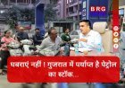 गुजरात में पेट्रोल खत्म ? सच्चाई जानिए !