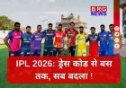 IPL 2026 में खिलाड़ियों की मौज खत्म ? नए नियम लागू