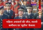 सेना में स्थायी कमीशन को लेकर सुप्रीम कोर्ट का बड़ा फैसला, महिलाओं अधिकारियों को दिया हक !