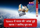 ISRO के लिए बड़ी चुनौती: फेल हो रही है परमाणु घड़ियां !
