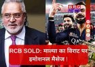 RCB के बिकने पर आया विजय माल्या का पहला रिएक्शन !