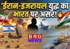 आज की सबसे बड़ी खबर: ईरान-इजरायल युद्ध और भारत का मास्टरस्ट्रोक!
