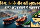 जंग के बीच बड़ी खुशखबरी: होर्मुज स्ट्रेट से सुरक्षित निकले तेल के दो जहाज