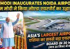 नोएडा इंटरनेशनल एयरपोर्ट: एशिया का सबसे बड़ा एयरपोर्ट; 20 मिनट में बोर्डिंग होगी !