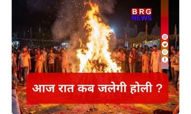 होलिका दहन 2026: भद्रा के कारण बदला समय, भूलकर भी इस समय न जलाएं होली !