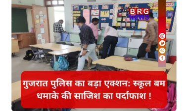 बड़ी कामयाबी: अहमदाबाद-वडोदरा की स्कूलों को उड़ाने की धमकी देने वाला गिरफ्तार !