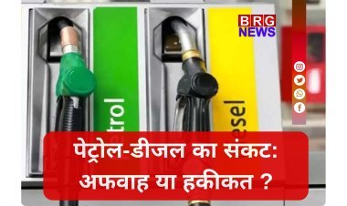 रुकिए...पेट्रोल भरवाने से पहले ये देख लें; तेल संकट या सिर्फ अफवाह ?