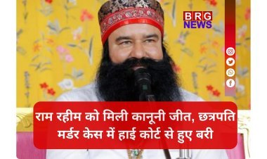 24 साल बाद बड़ा उलटफेर: पत्रकार हत्याकांड में राम रहीम को मिली राहत !