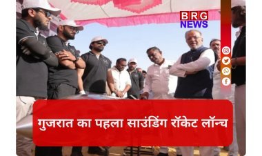 धोलेरा की धरती से राज्य के पहले साउंडिंग रॉकेट का सफल प्रक्षेपण !