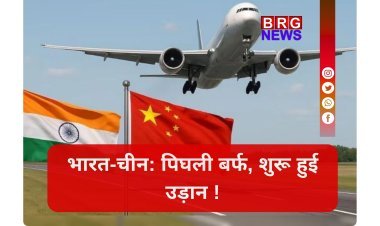 भारत-चीन संबंधों में एक नए युग की शुरुआत ? उड़ानों पर बड़ा फैसला !