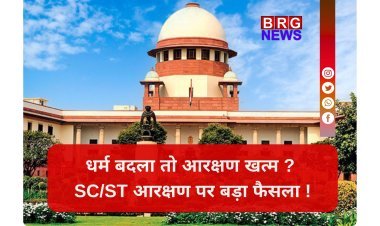 धर्म परिवर्तन के साथ ही खत्म हो जाएगा SC/ST का दर्जा, सुप्रीम कोर्ट का ऐतिहासिक फैसला !