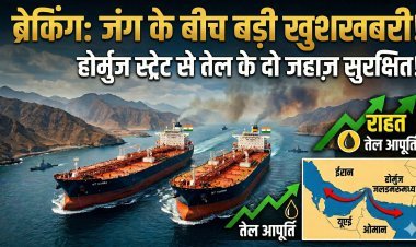 जंग के बीच बड़ी खुशखबरी: होर्मुज स्ट्रेट से सुरक्षित निकले तेल के दो जहाज