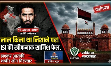 क्या फिर निशाने पर था लाल किला ? जानें शब्बीर लोन की पूरी कुंडली